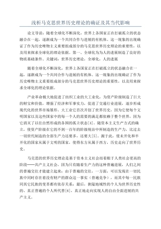 浅析马克思世界历史理论的确证及其当代影响