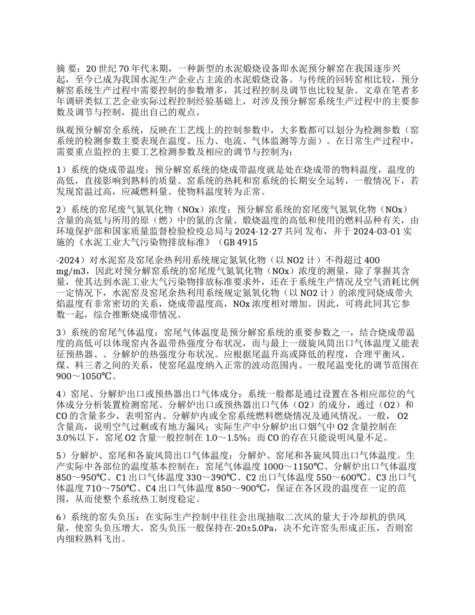 浅析预分解窑系统生产过程参数及调节与控制_第1页