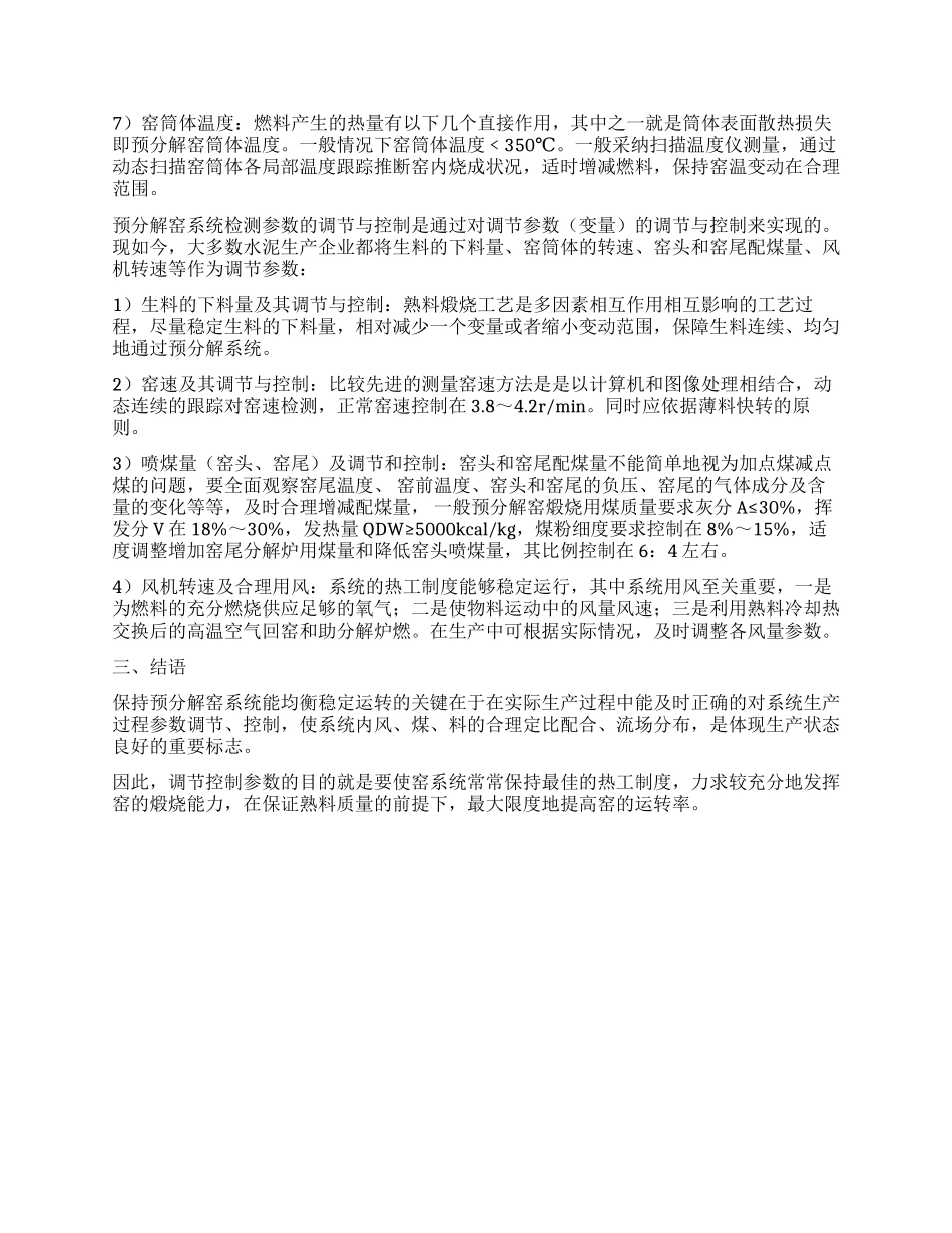 浅析预分解窑系统生产过程参数及调节与控制_第2页