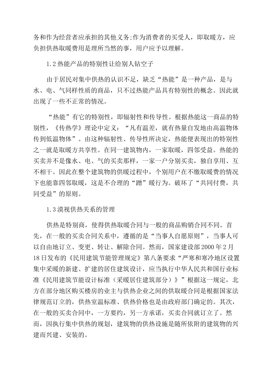 浅析集中供热的认识误区与解决方法_第2页