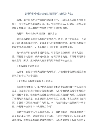 浅析集中供热的认识误区与解决方法