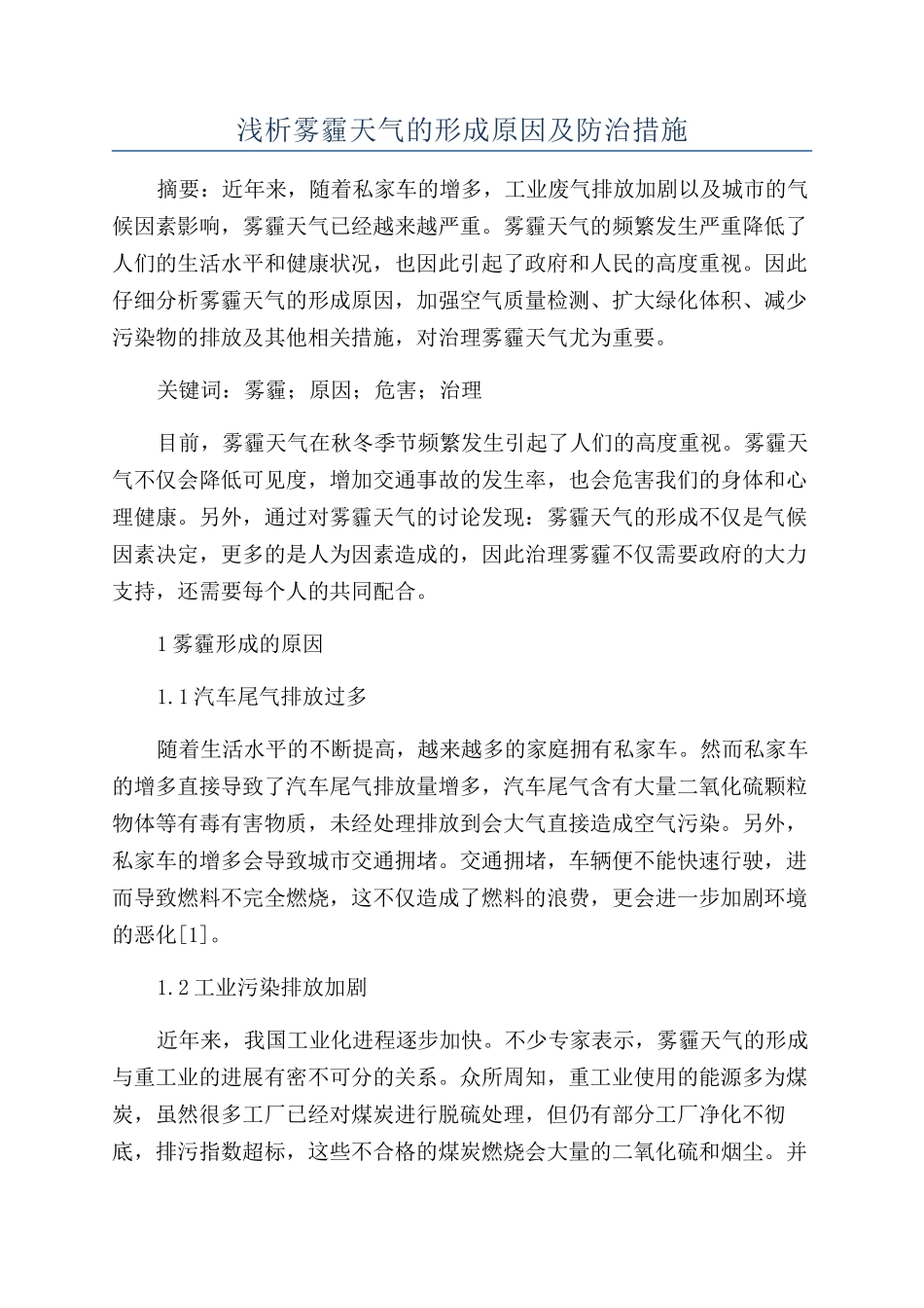 浅析雾霾天气的形成原因及防治措施_第1页
