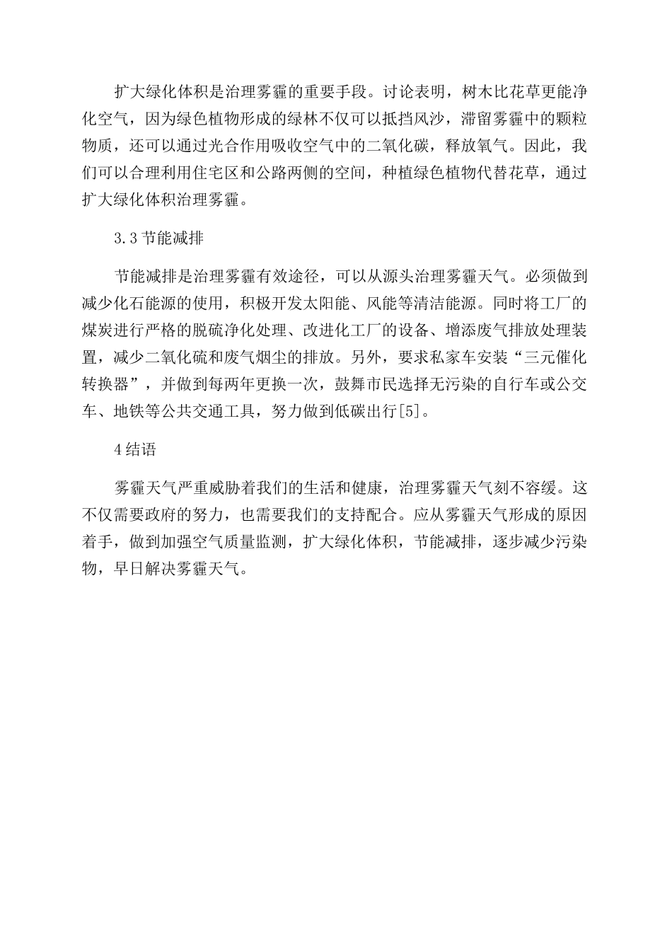 浅析雾霾天气的形成原因及防治措施_第3页