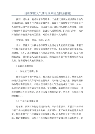 浅析雾霾天气的形成原因及防治措施