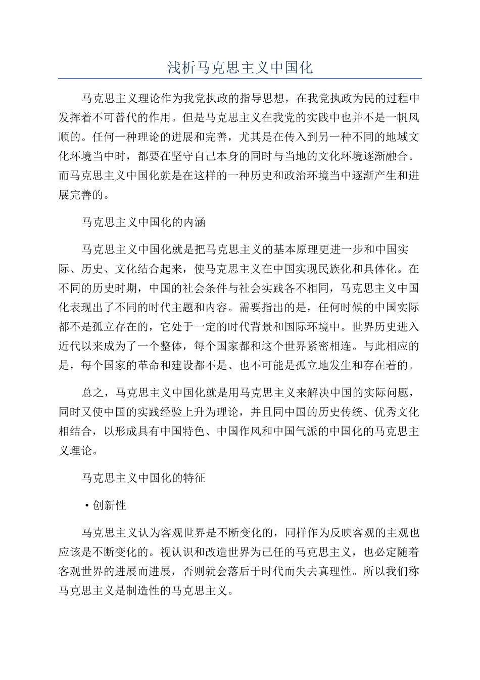 浅析马克思主义中国化_第1页