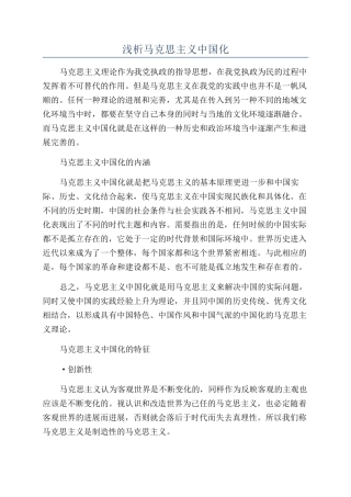 浅析马克思主义中国化
