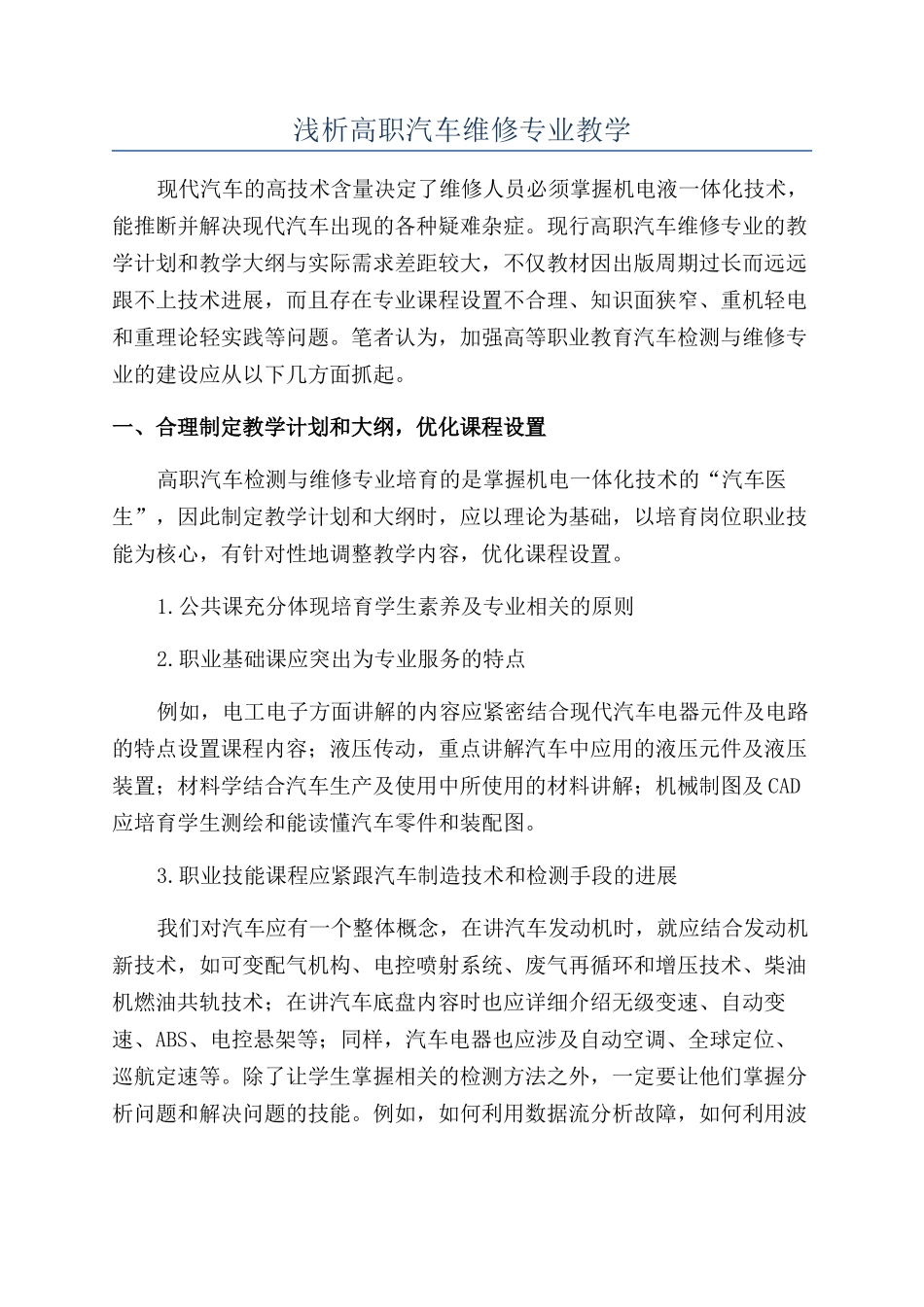 浅析高职汽车维修专业教学_第1页