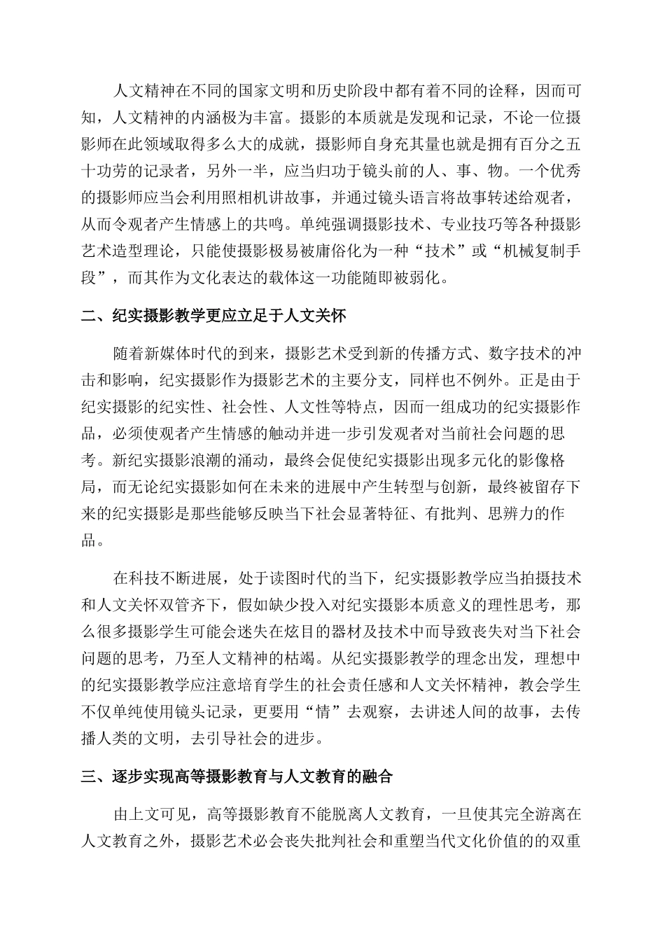 浅析高等摄影教育中的人文精神_第2页