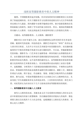 浅析高等摄影教育中的人文精神