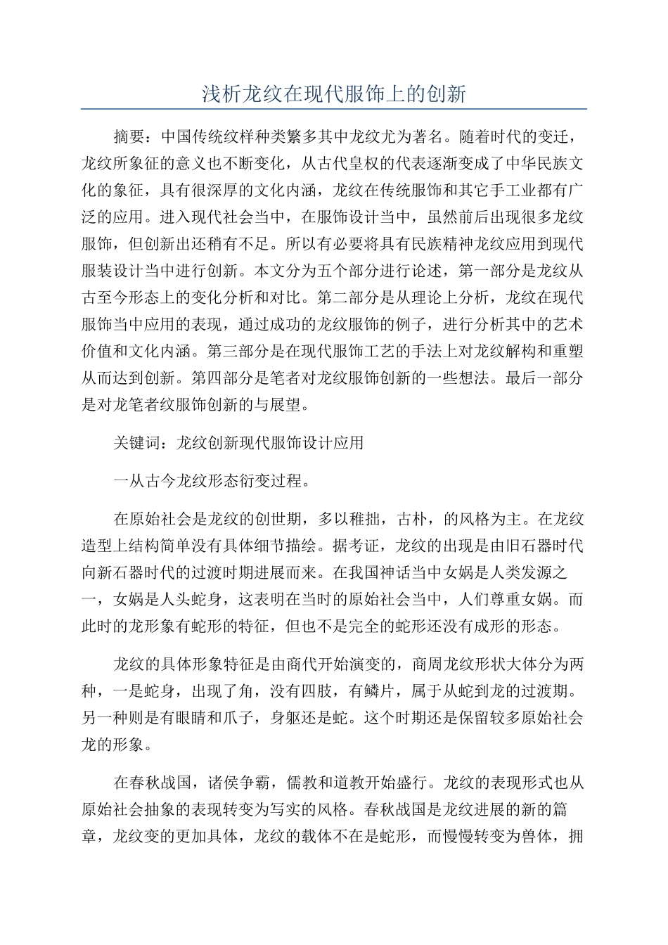 浅析龙纹在现代服饰上的创新_第1页