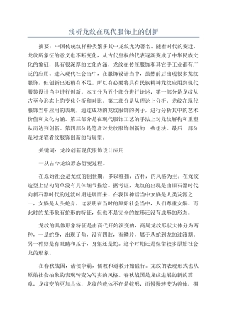浅析龙纹在现代服饰上的创新