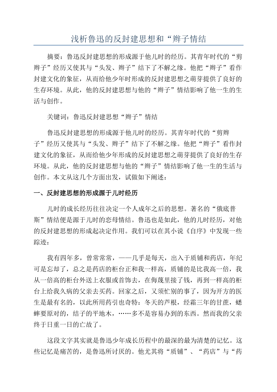 浅析鲁迅的反封建思想和“辫子情结_第1页