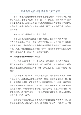 浅析鲁迅的反封建思想和“辫子情结