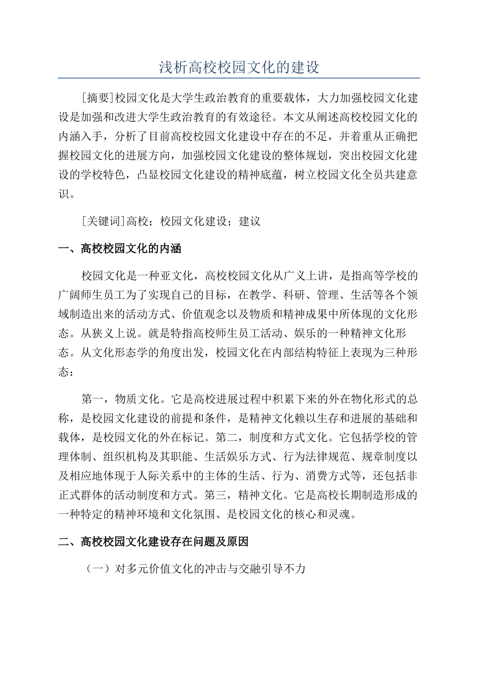 浅析高校校园文化的建设_第1页