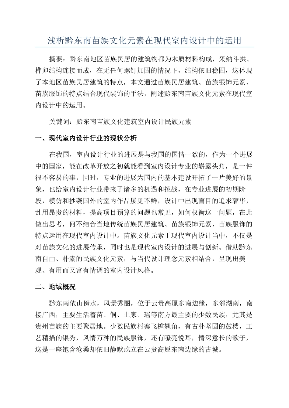 浅析黔东南苗族文化元素在现代室内设计中的运用_第1页