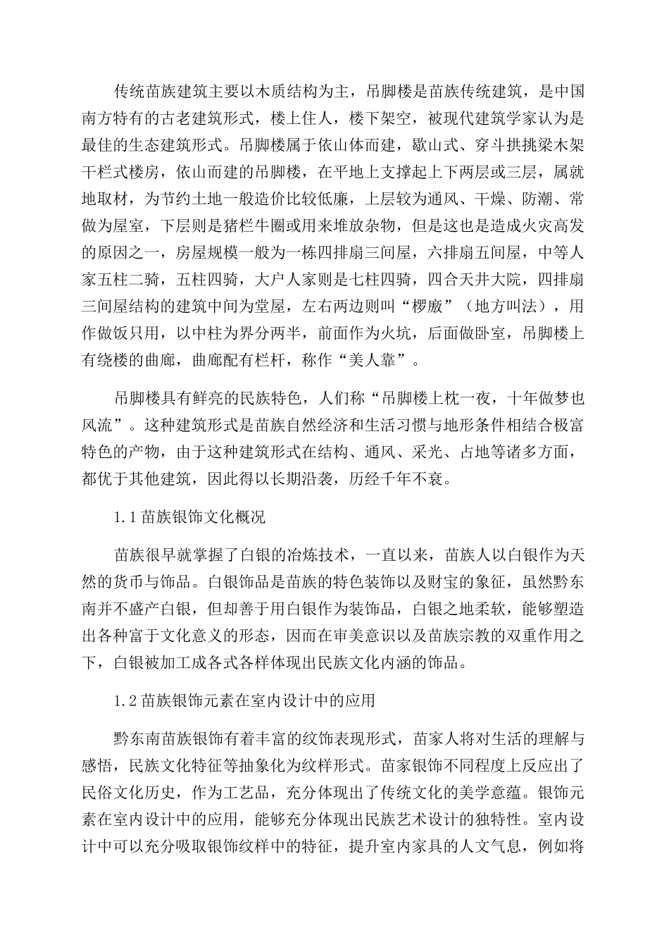 浅析黔东南苗族文化元素在现代室内设计中的运用_第2页