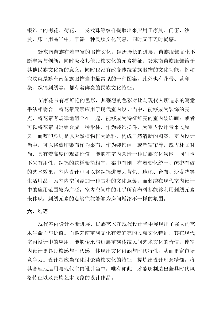 浅析黔东南苗族文化元素在现代室内设计中的运用_第3页
