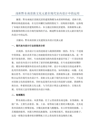 浅析黔东南苗族文化元素在现代室内设计中的运用