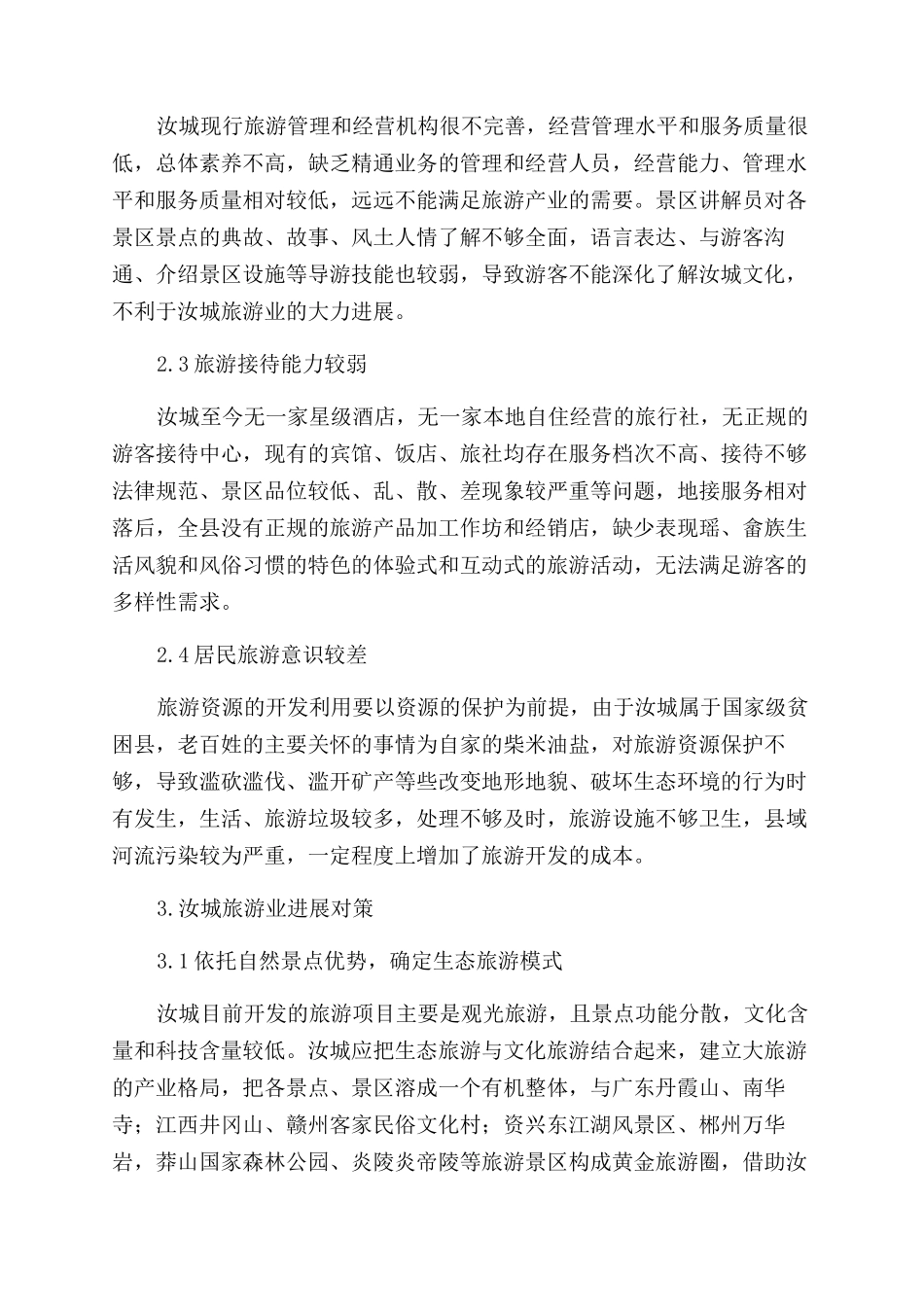 浅淡汝城旅游业的开发_第3页
