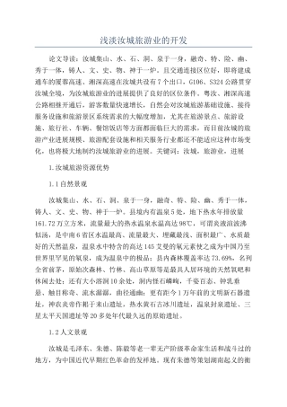 浅淡汝城旅游业的开发