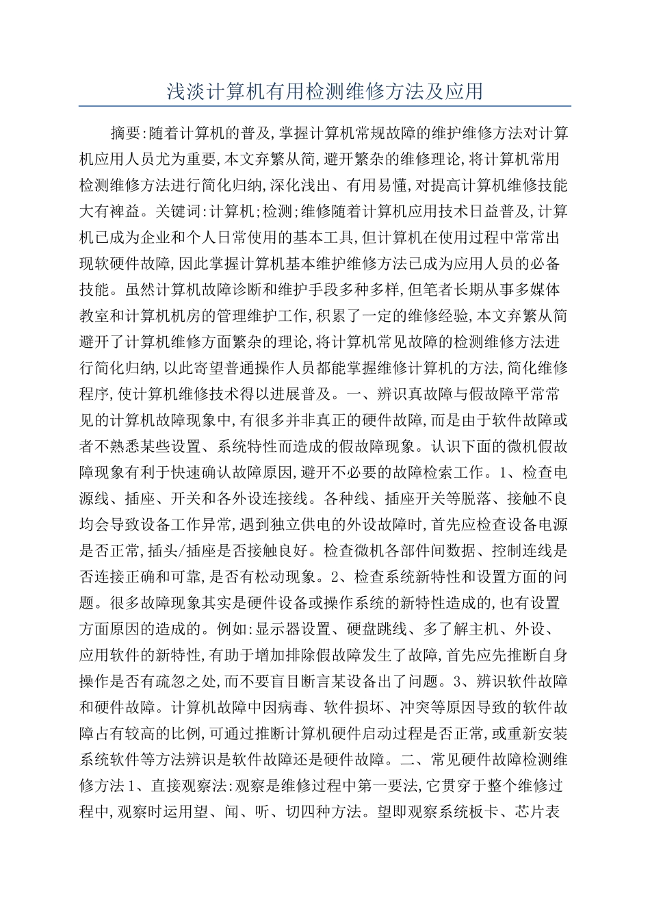 浅淡计算机实用检测维修方法及应用_第1页