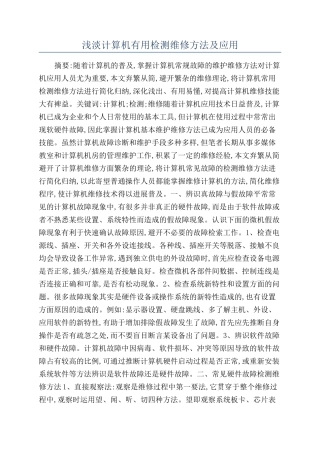 浅淡计算机实用检测维修方法及应用