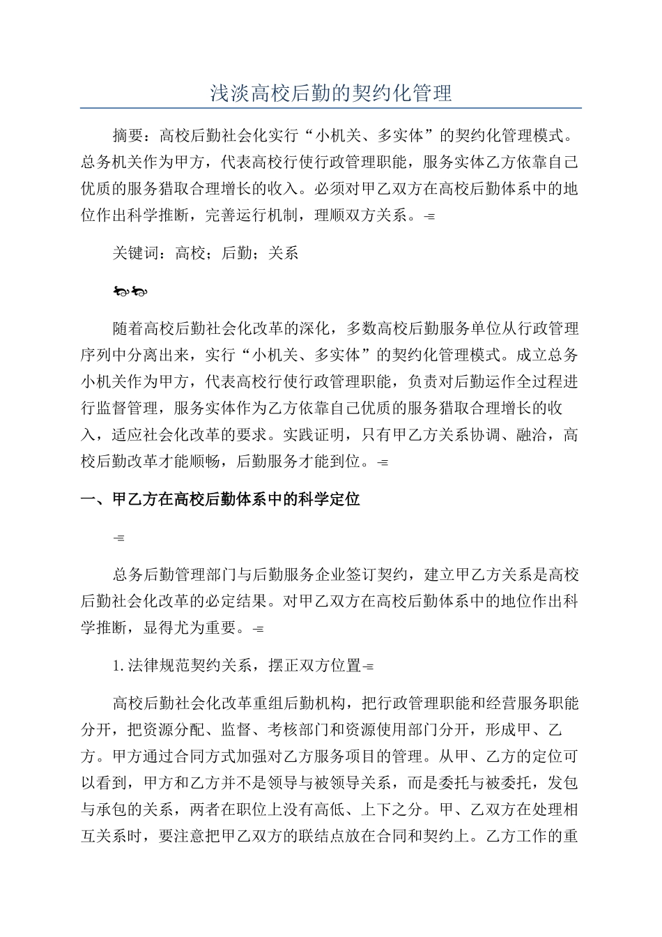 浅淡高校后勤的契约化管理_第1页