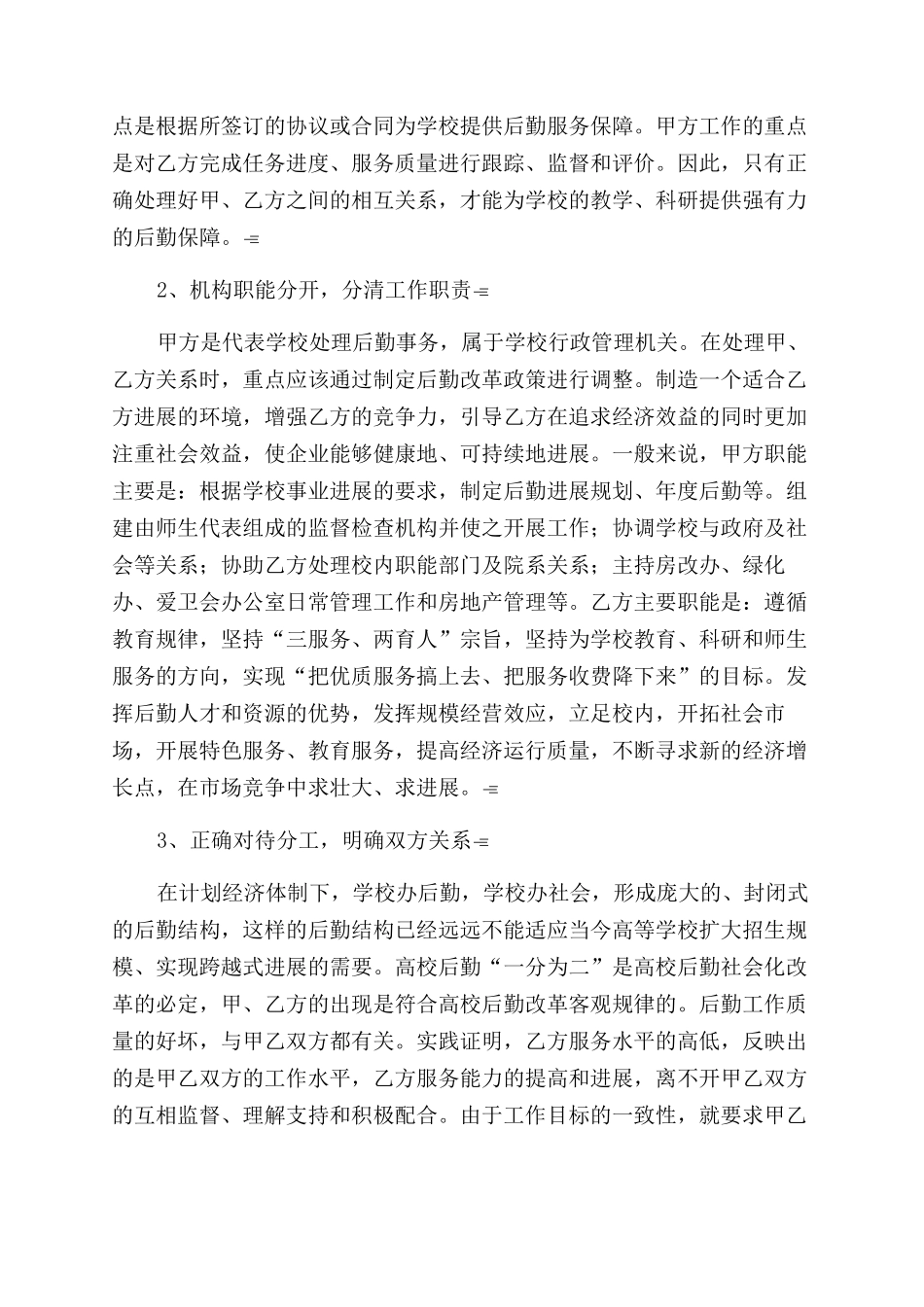 浅淡高校后勤的契约化管理_第2页