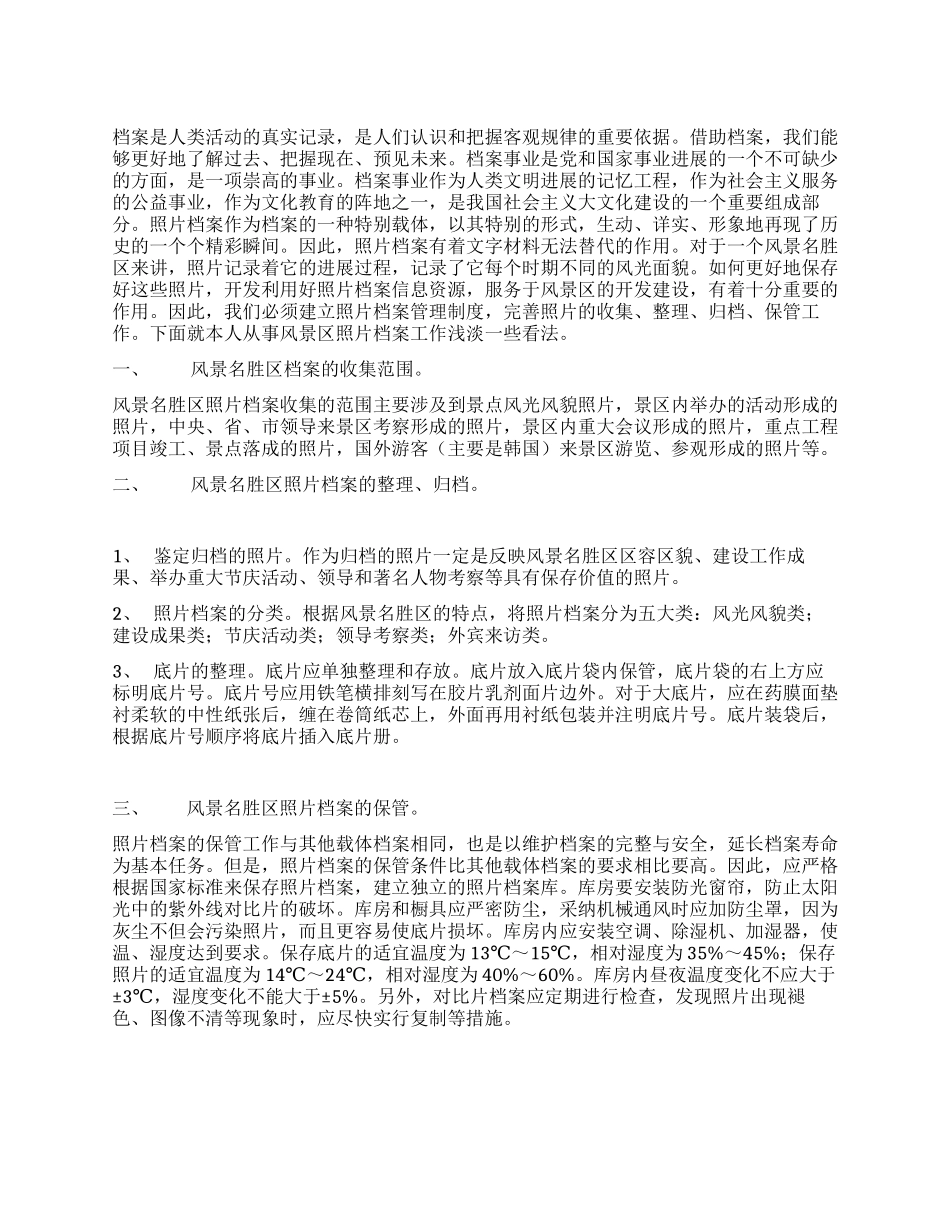 浅淡风景名胜区照片档案的管理_第1页