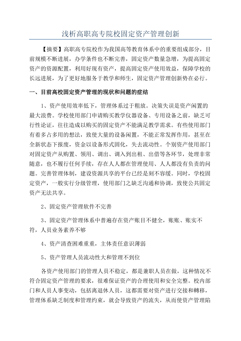 浅析高职高专院校固定资产管理创新_第1页