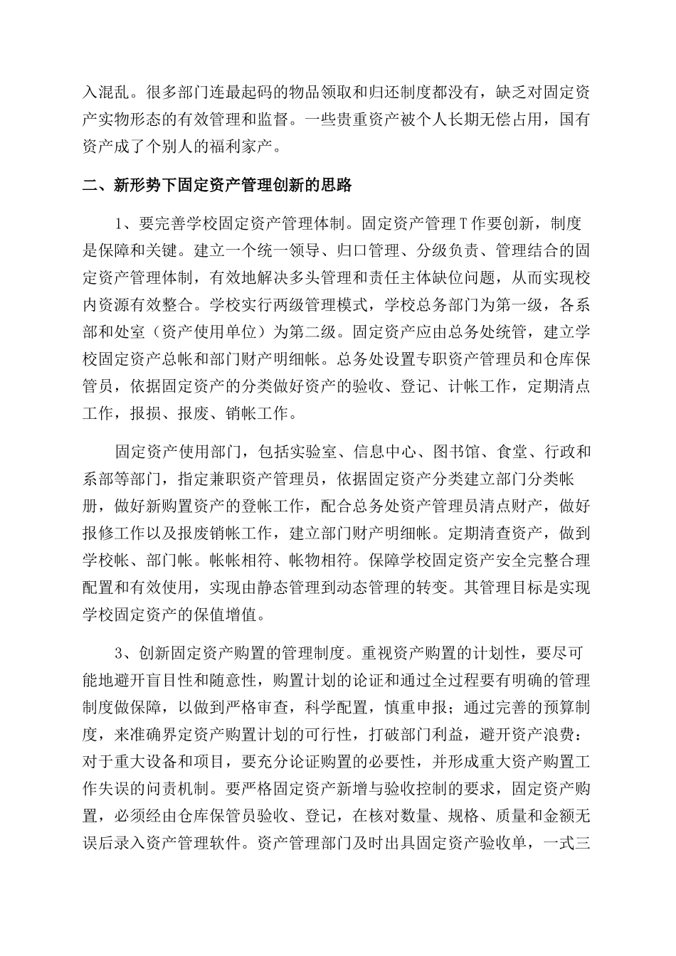 浅析高职高专院校固定资产管理创新_第2页