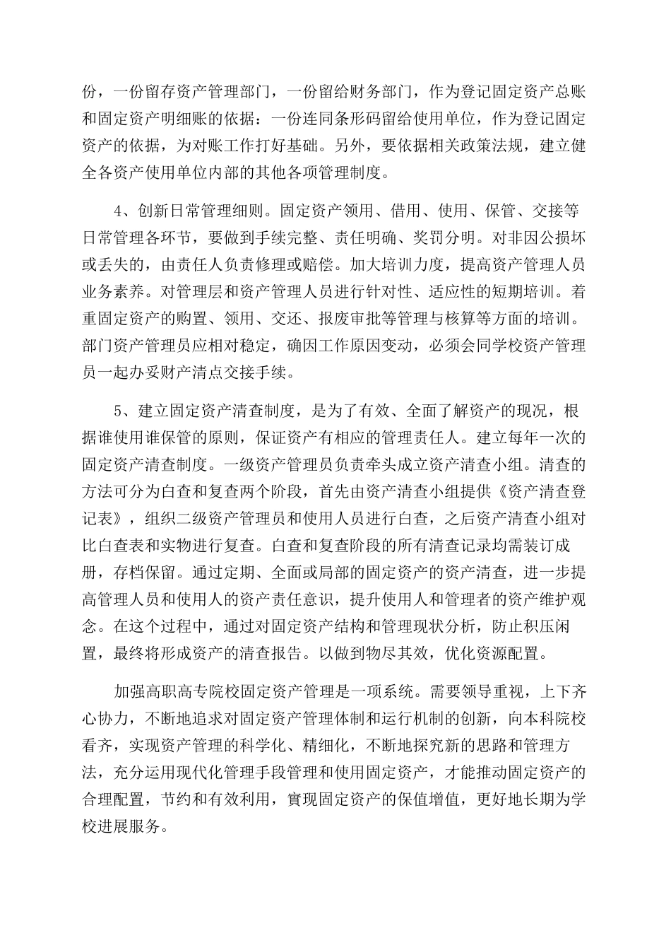 浅析高职高专院校固定资产管理创新_第3页