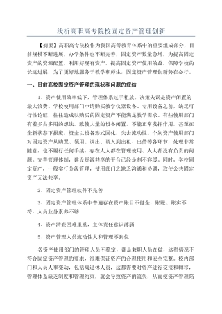 浅析高职高专院校固定资产管理创新