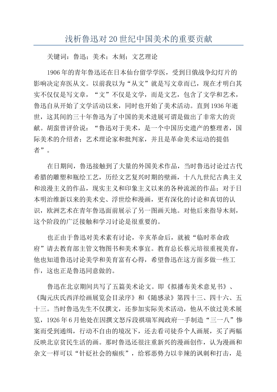 浅析鲁迅对20世纪中国美术的重要贡献_第1页