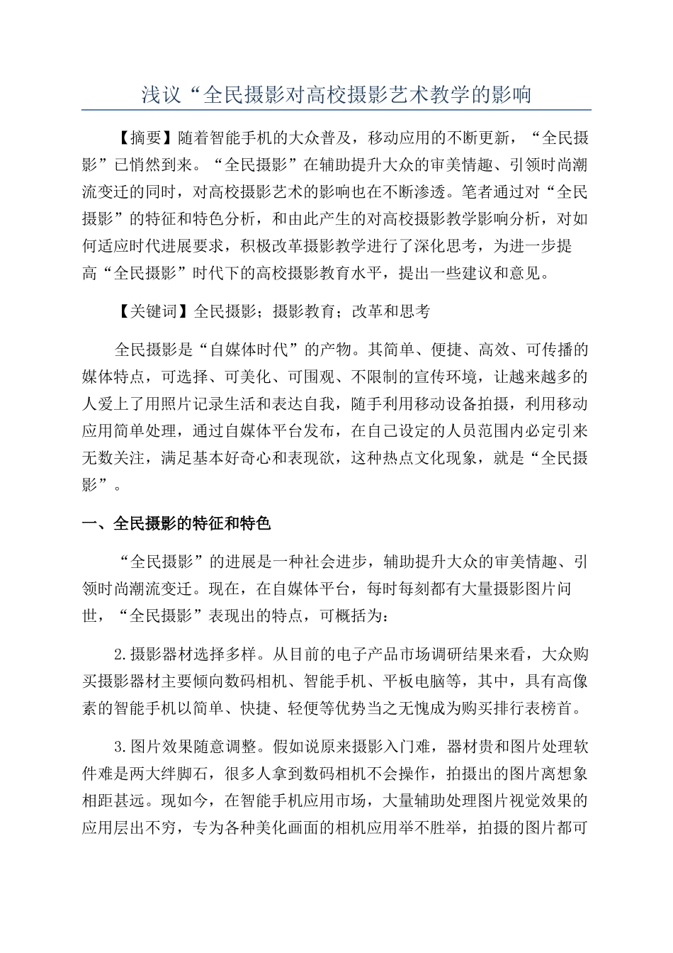 浅议“全民摄影对高校摄影艺术教学的影响_第1页