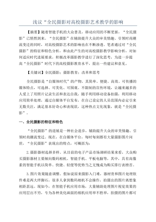 浅议“全民摄影对高校摄影艺术教学的影响