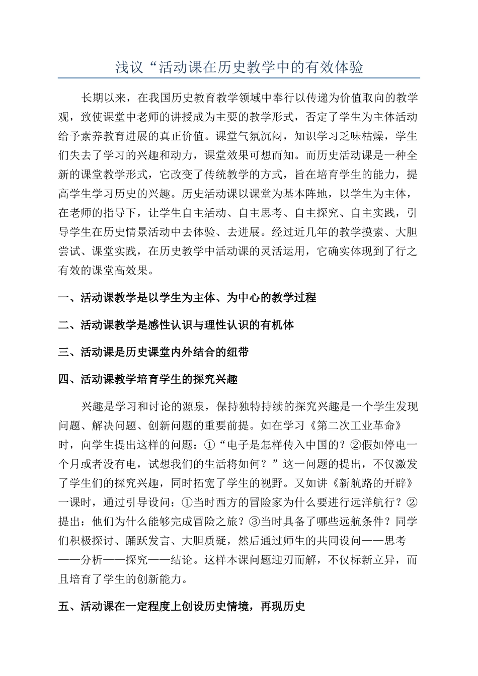 浅议“活动课在历史教学中的有效体验_第1页