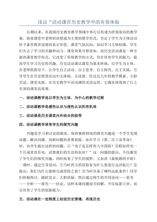 浅议“活动课在历史教学中的有效体验