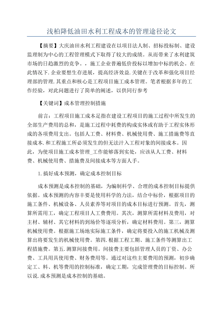 浅柏降低油田水利工程成本的管理途径论文_第1页