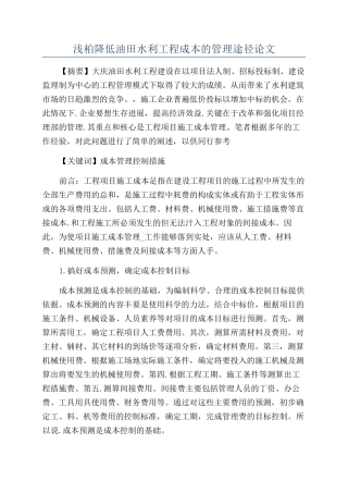 浅柏降低油田水利工程成本的管理途径论文