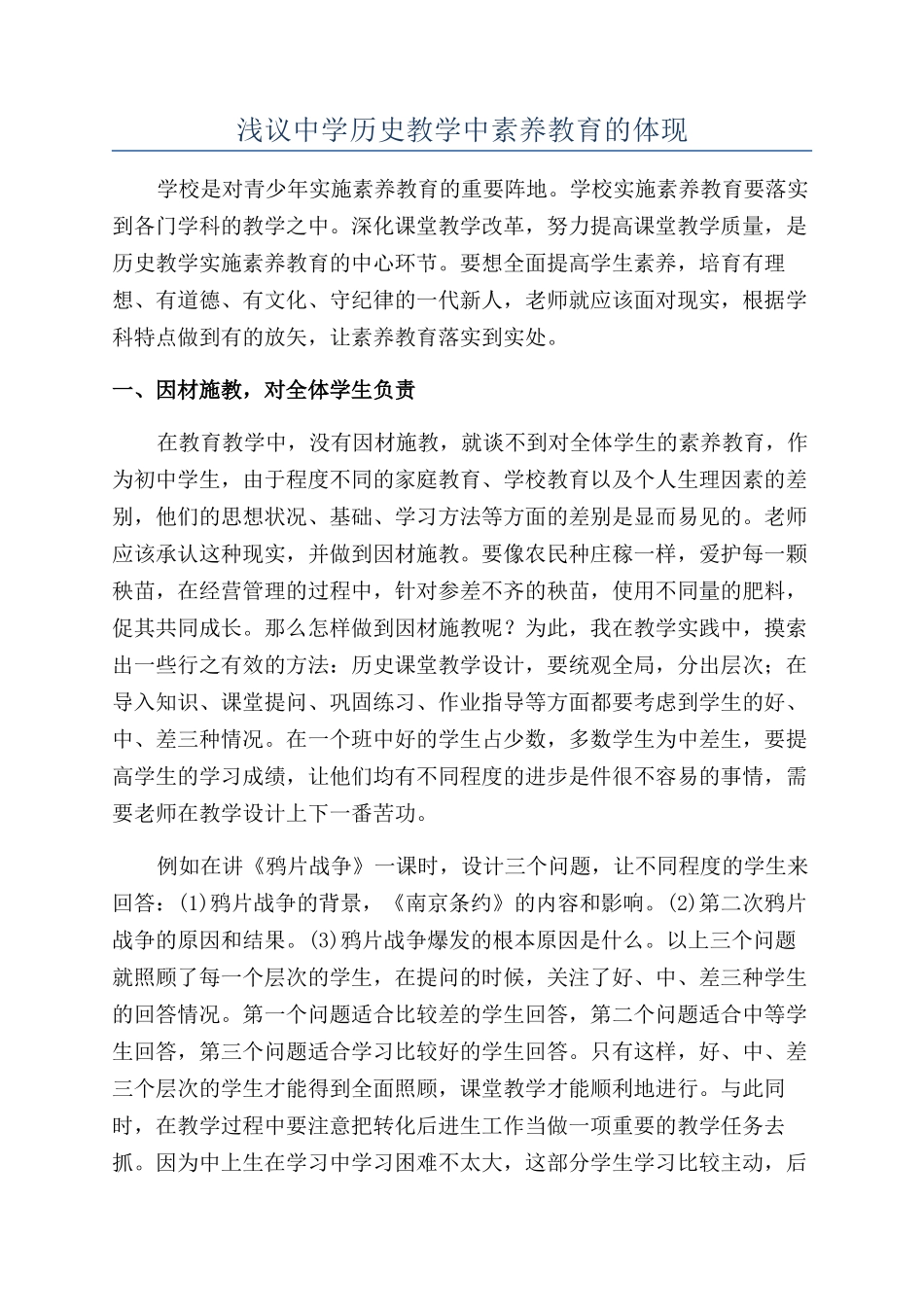 浅议中学历史教学中素质教育的体现_第1页