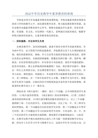 浅议中学历史教学中素质教育的体现