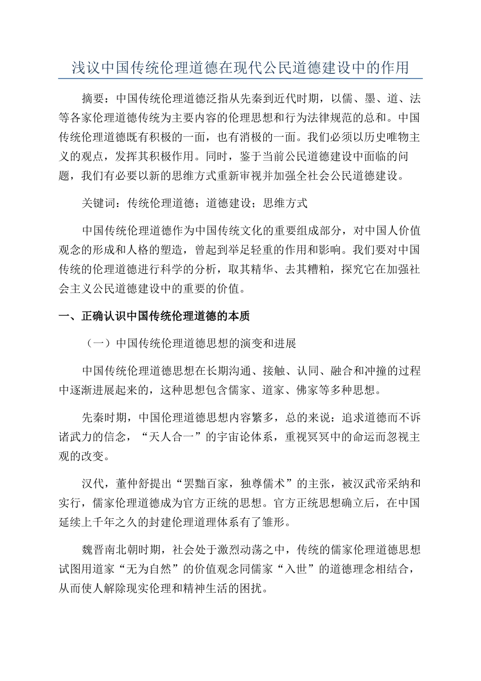 浅议中国传统伦理道德在现代公民道德建设中的作用_第1页