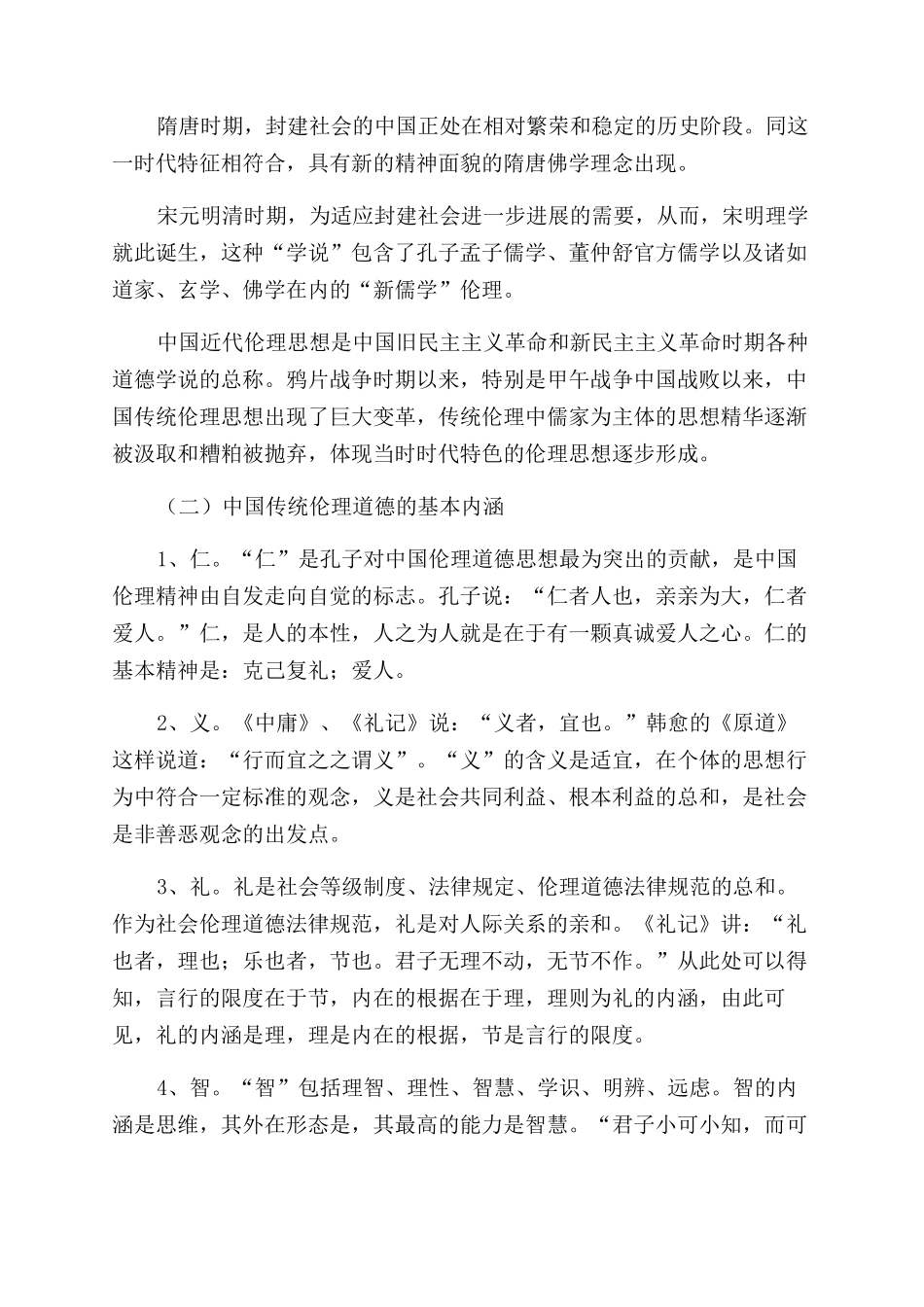 浅议中国传统伦理道德在现代公民道德建设中的作用_第2页