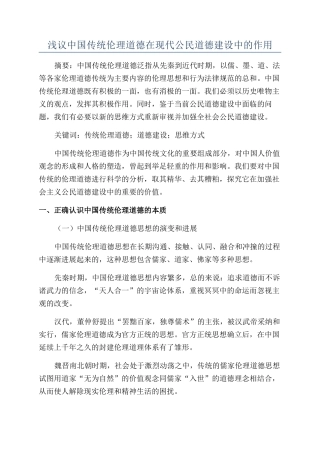浅议中国传统伦理道德在现代公民道德建设中的作用