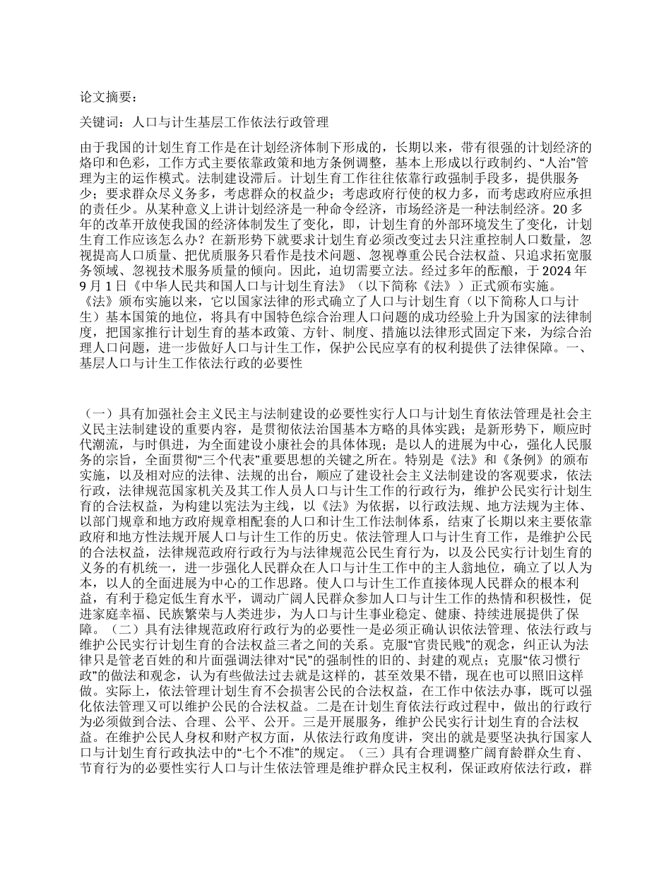 浅淡基层人口与计划生育依法行政_第1页