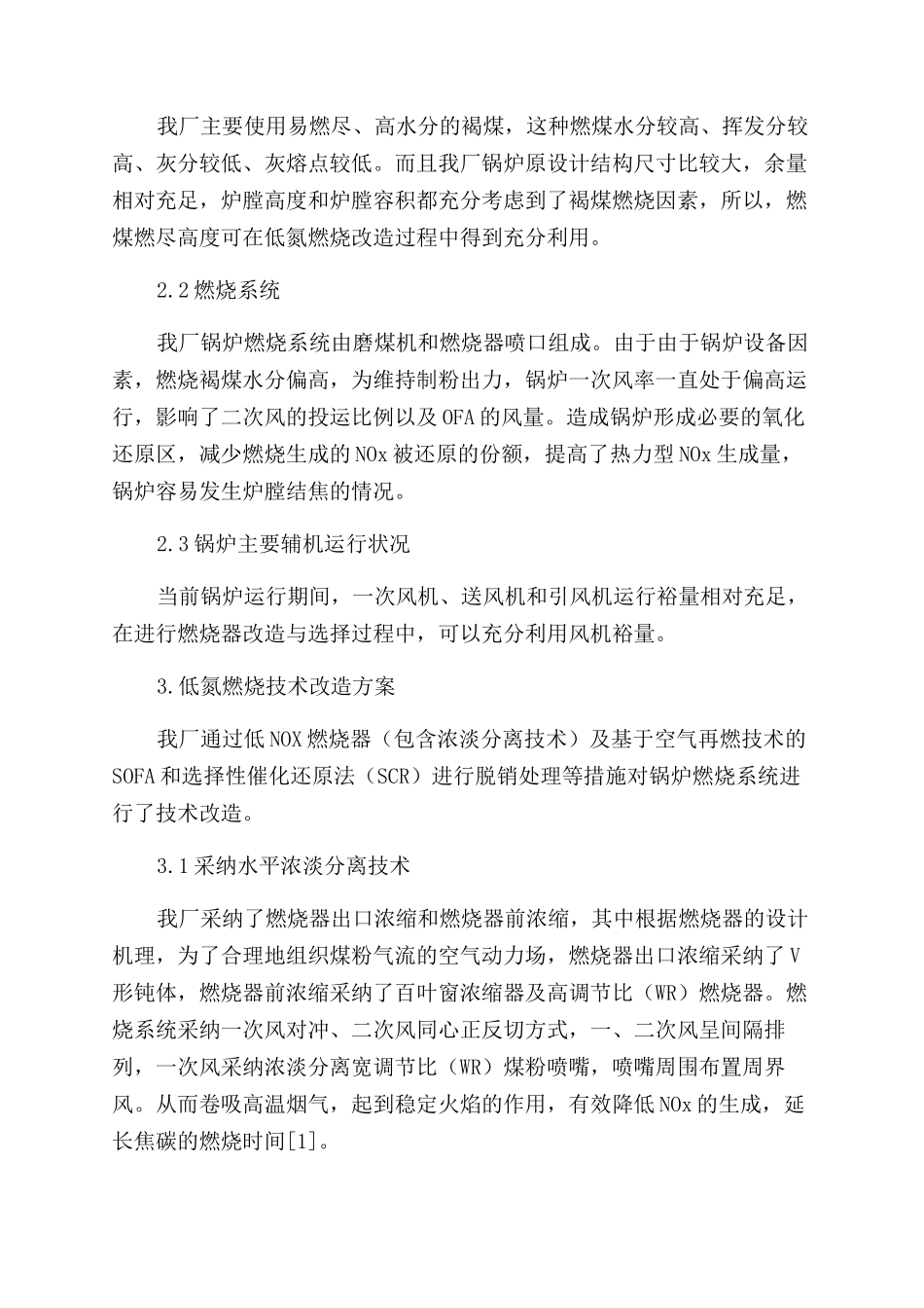 浅议600MW机组锅炉低氮燃烧技术改造与性能评价_第2页