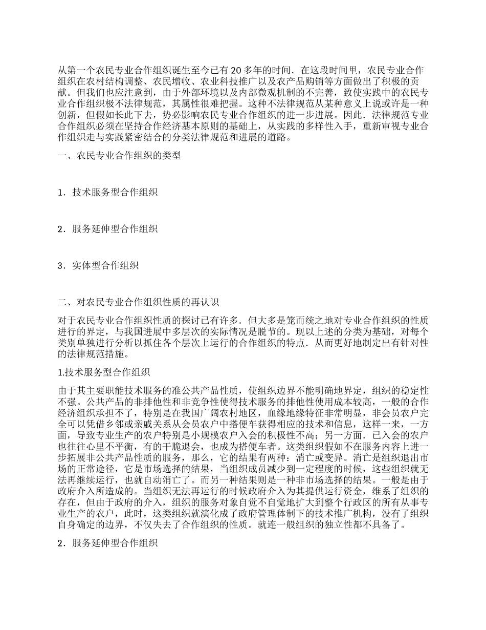 浅议农民专业合作组织的规范与发展_第1页