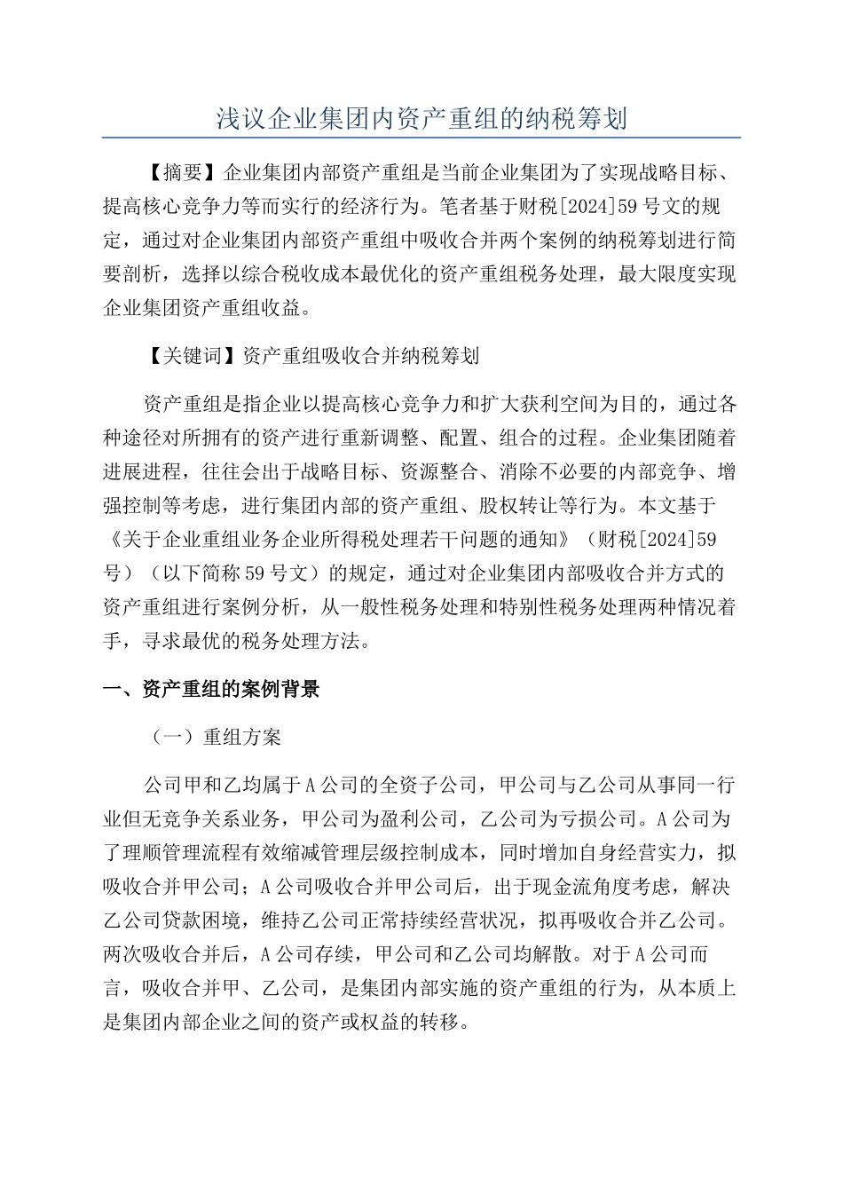 浅议企业集团内资产重组的纳税筹划_第1页