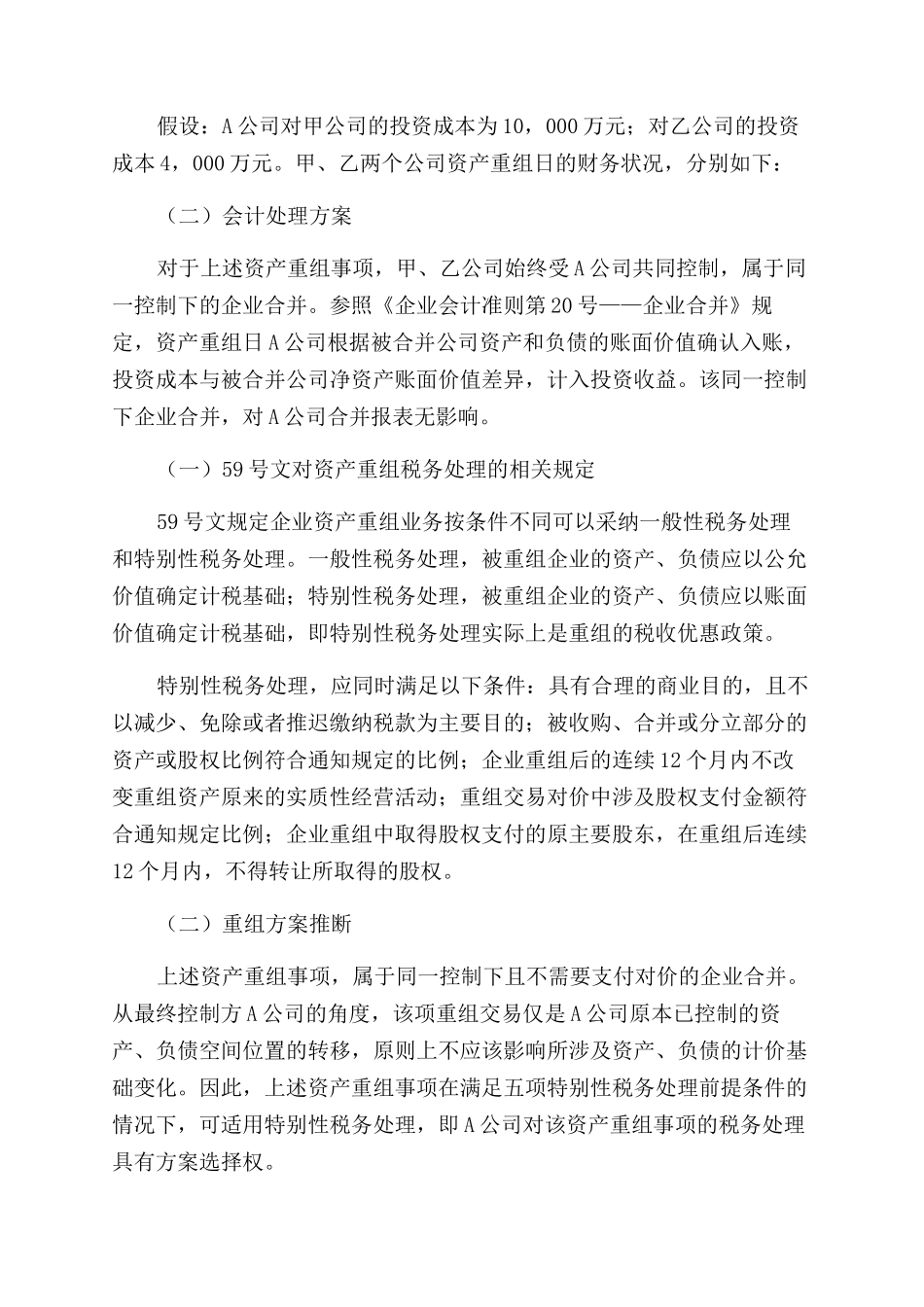 浅议企业集团内资产重组的纳税筹划_第2页